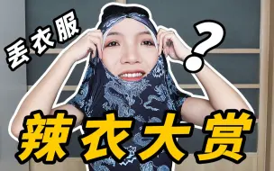 Descargar video: 穿不出门的辣衣大赏！迷惑到怀疑人生……【丢衣服】