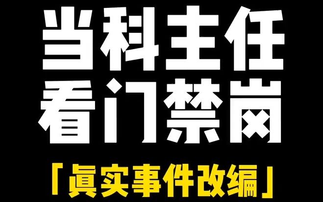 [图]今天这个门禁班真是给张主任深深上了一课