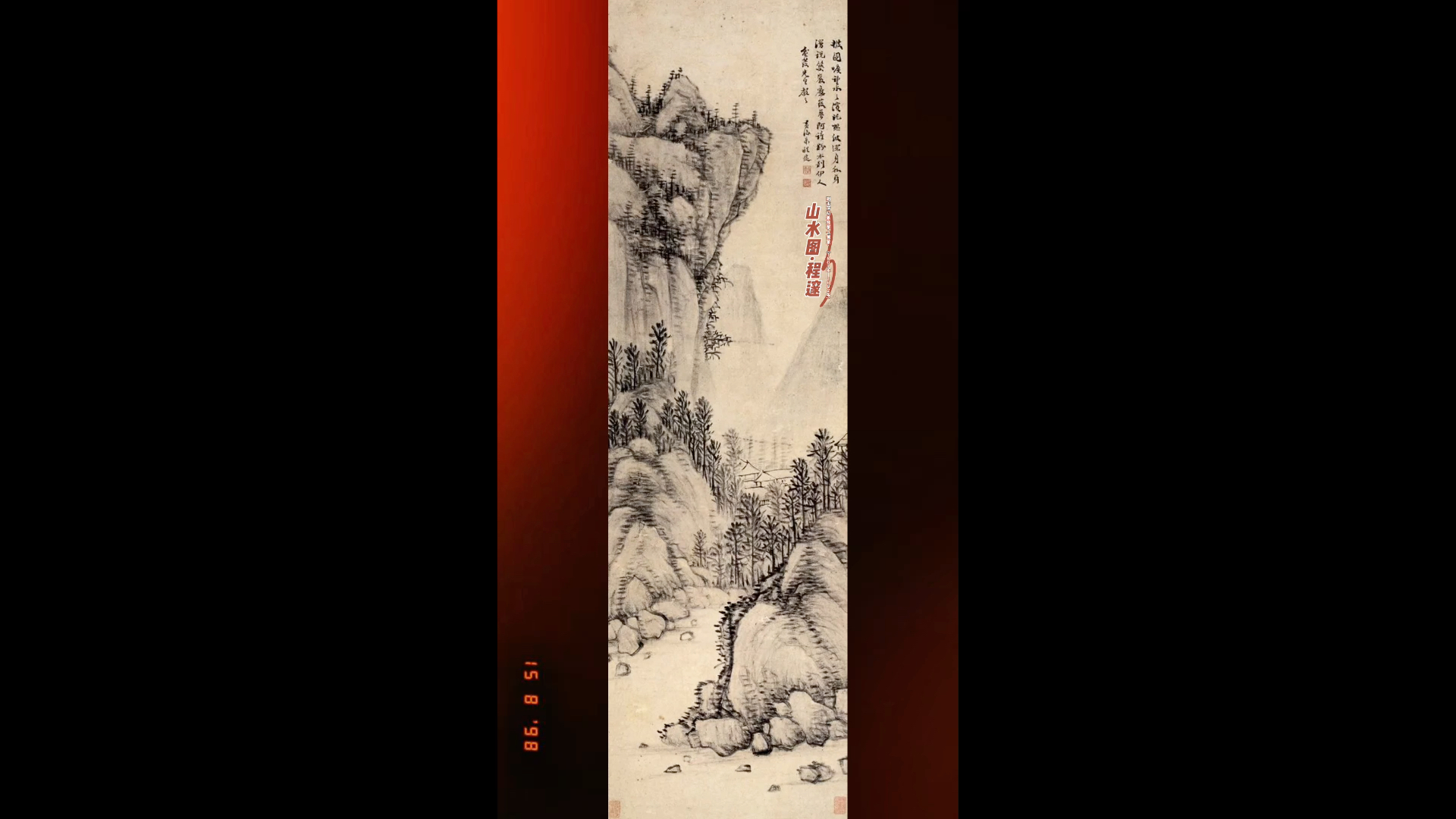 [图]程邃·明末清初篆刻家 书画家·焦墨山水画，开创了中国绘画史上焦墨山水一门，同时也拓宽了中国绘画的审美领域。焦墨画法，古已有之，但形成单独画种并确立自己的特色。