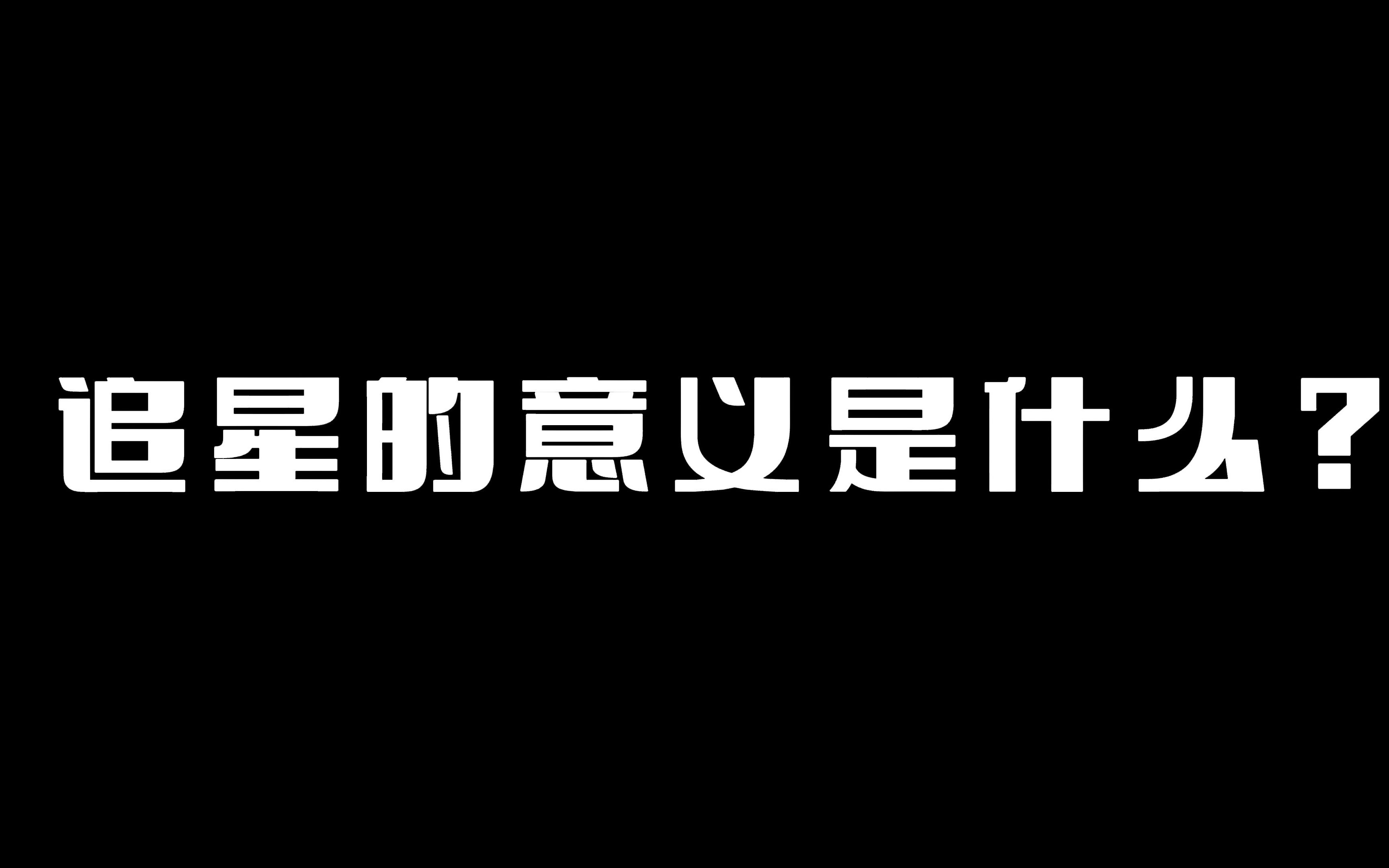 【来自一个追星女孩的自述】——“借着你们的光,我看到了独一无二的自己”哔哩哔哩bilibili