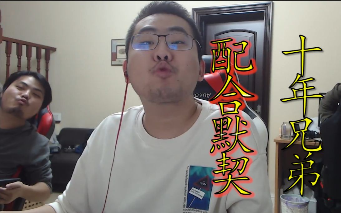 洞主凯菇的游戏配合10年默契不容置疑