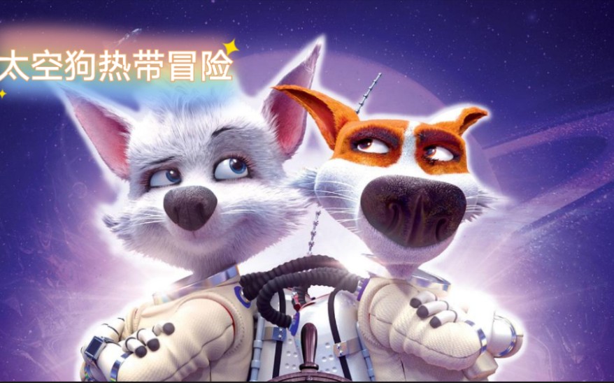 太空狗热带冒险