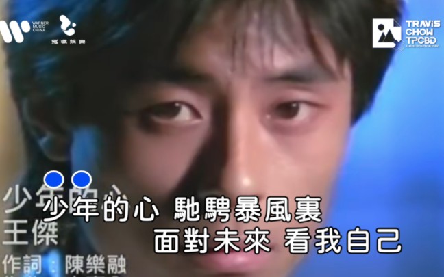 【瑞影ktv】王杰《少年的心》(华纳音乐)哔哩哔哩bilibili