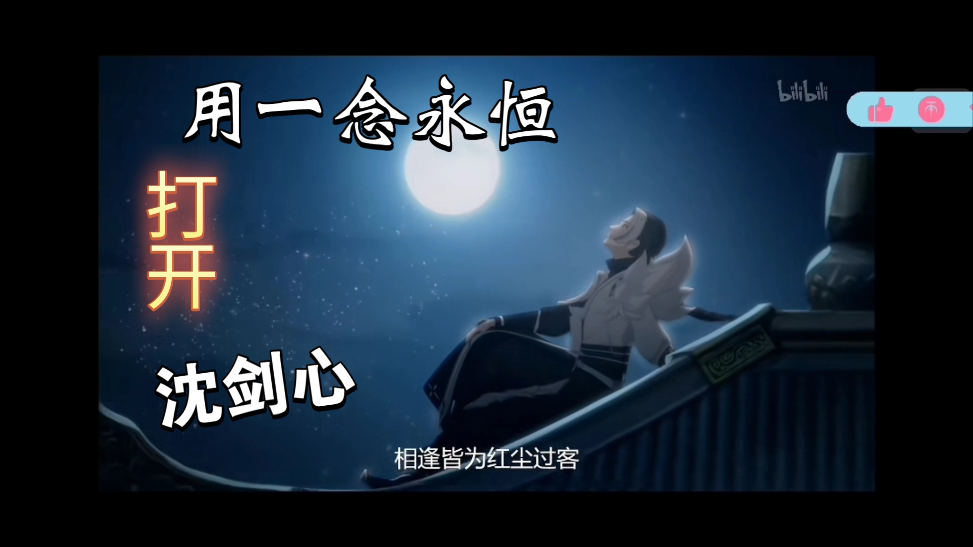 【国漫推荐】用一念永恒来打开沈剑心