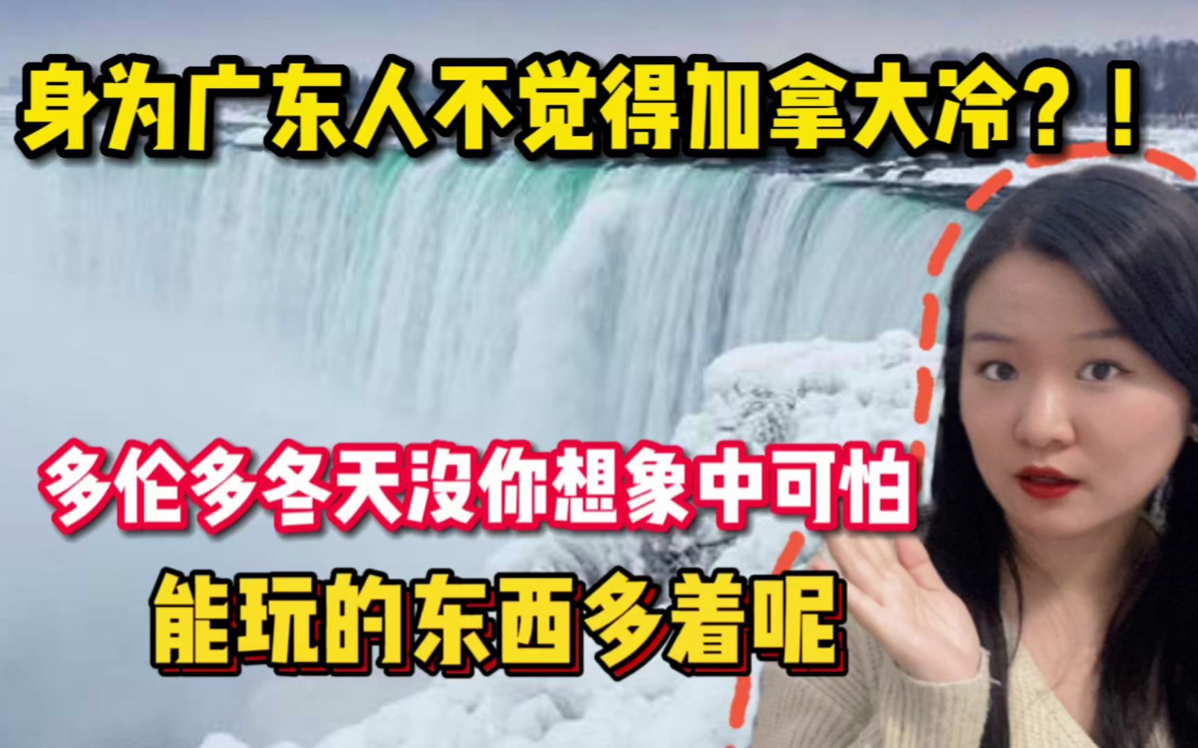 加拿大真的是苦寒之地?多伦多冬天比国内南方好过多了,你同意吗哔哩哔哩bilibili