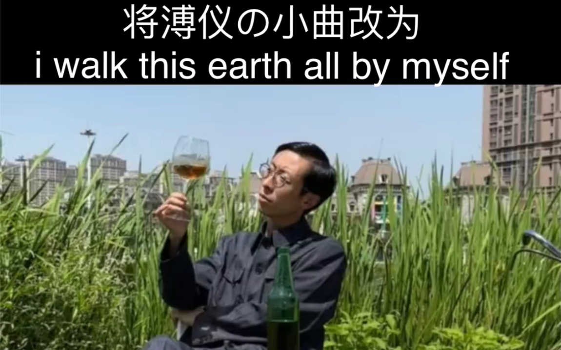 把As It Was改为i walk this earth all by myself哔哩哔哩bilibili