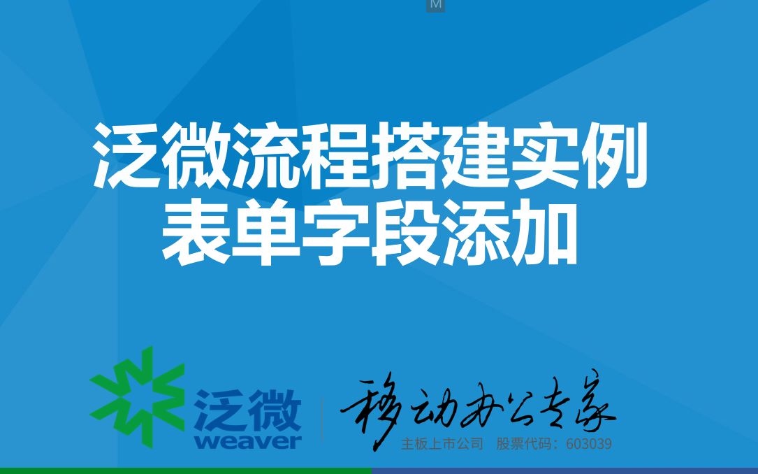 泛微OA系统搭建实例:流程管理之表单字段添加哔哩哔哩bilibili