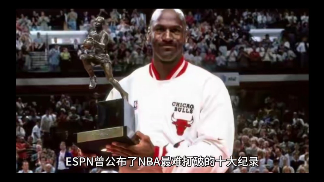 NBA最难打破的十大记录,强如乔丹也只能排第二!哔哩哔哩bilibili