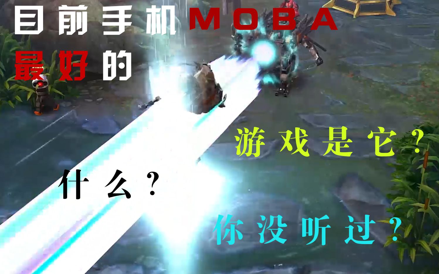 【16Game】虚荣Vainglory 一个不输给农药的硬核MOBA手游哔哩哔哩bilibili