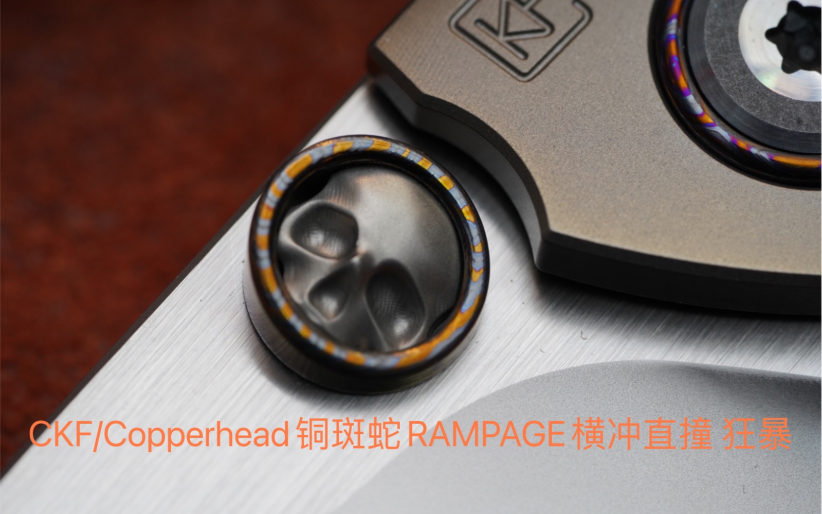 [图]俄罗斯CKF/Copperhead铜斑蛇RAMPAGE狂暴横冲直撞视频讲解加拆解很多设计亮点