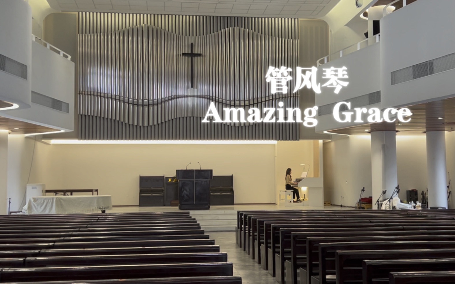 [图]太神圣了！管风琴演绎《奇异恩典》（Amazing Grace）