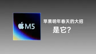 M4都没捂热乎，M5又要来了？