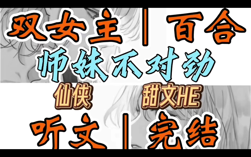 1142一口气听完【双女主|百合文】师妹不对劲 最受师门宠爱的小师妹为救我而死.她死前的愿望是我亲她一下.我条件反射捂她的嘴:「多谢抬爱但…(仙...