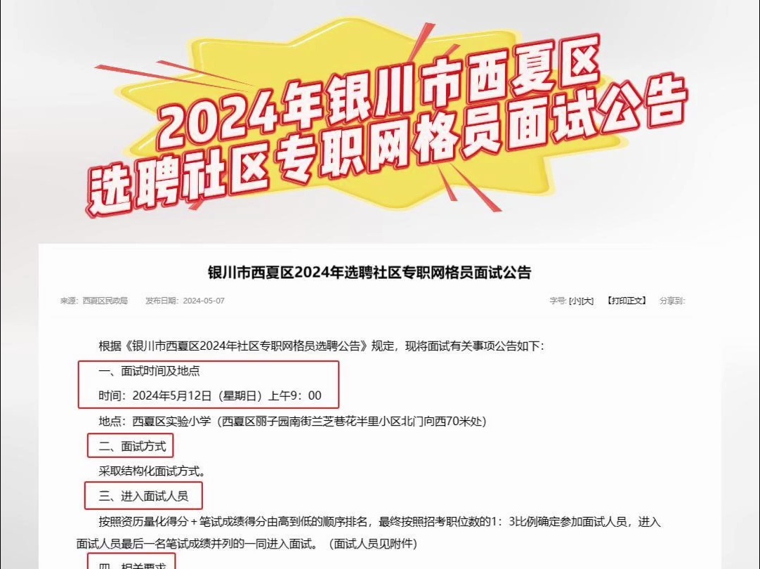 2024年银川市西夏区选聘社区专职网格员面试公告哔哩哔哩bilibili