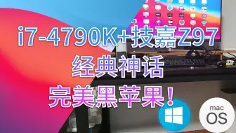【老吴黑苹果】i7-4790K+技嘉Z97就是永恒经典神话，黑苹果表现如何，答案是完美！4K显示，博通BCM4360加持，隔空，接力，WIFI,蓝牙全都有！