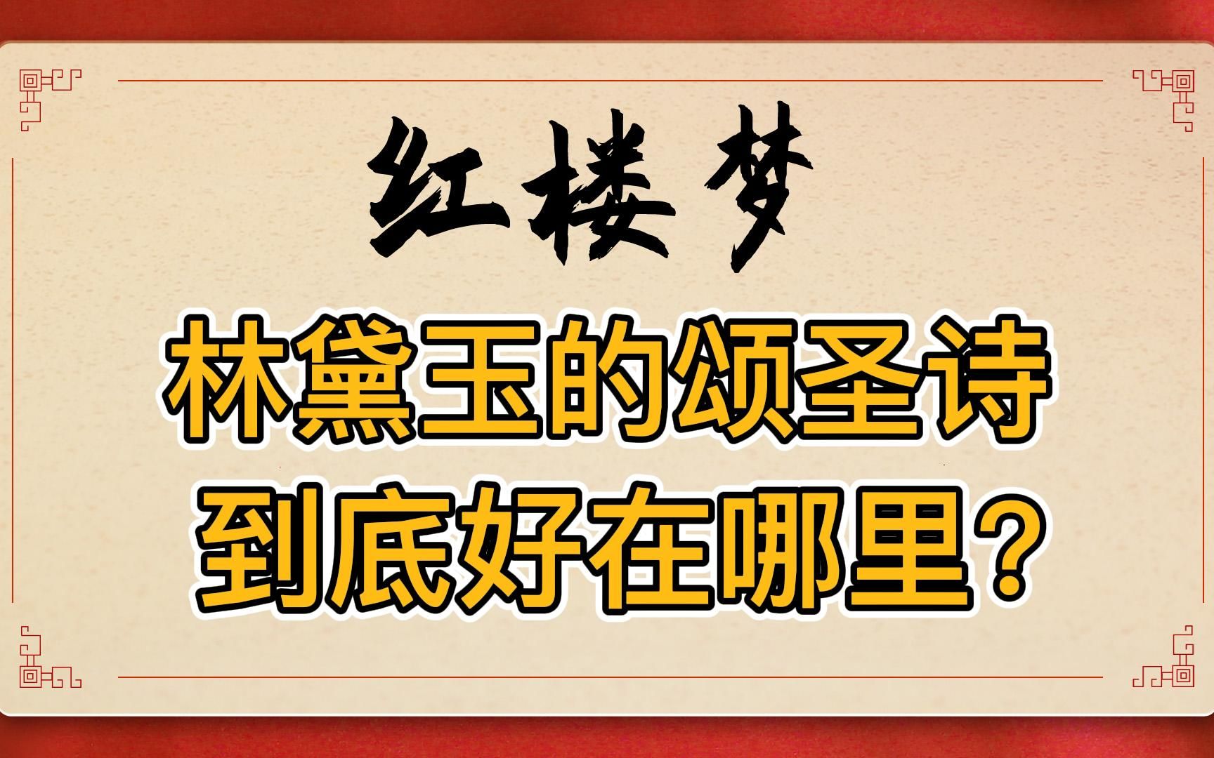 [图]红楼梦：林黛玉的颂圣诗《杏帘在望》到底好在哪里？