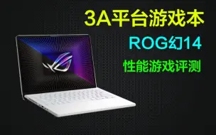 Download Video: 【评测】3A平台游戏本性能几何？ROG幻14性能游戏评测