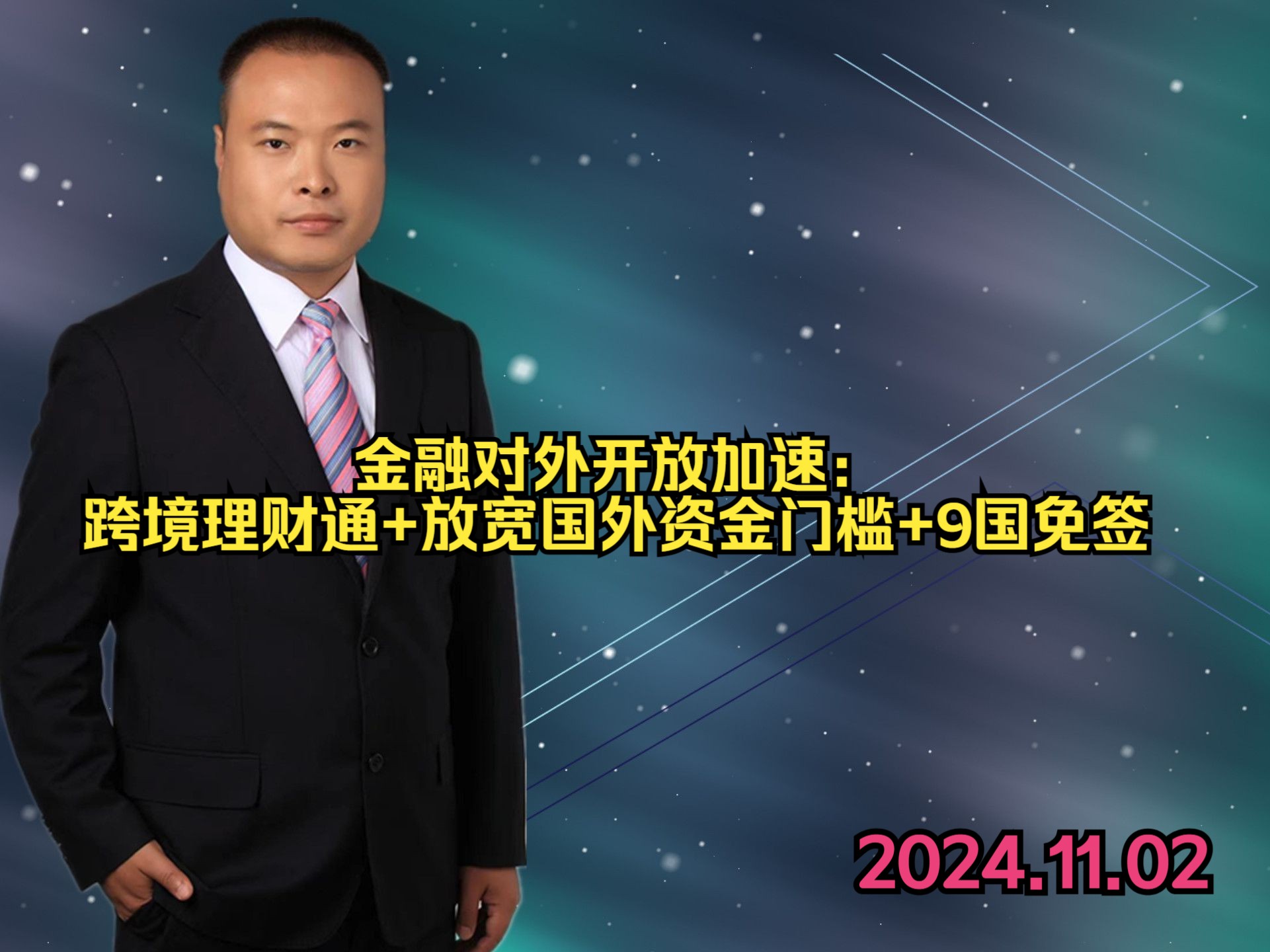 金融对外开放加速:跨境理财通+放宽国外资金门槛+9国免签哔哩哔哩bilibili