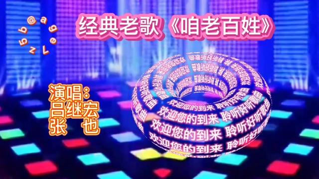 [图]吕继宏&张也演唱的《咱老百姓》亲切暖心，唱出了老百姓的心声！