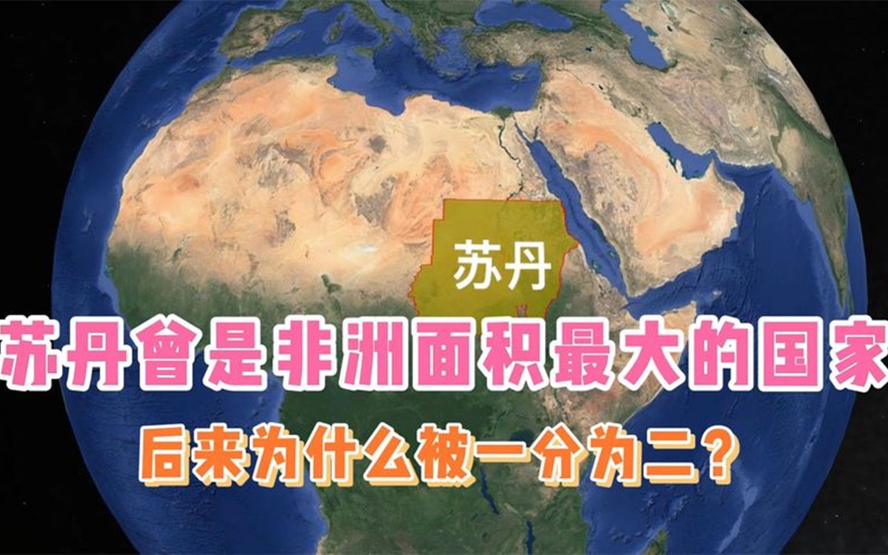 苏丹,曾是非洲面积最大的国家,后来为什么被一分为二?哔哩哔哩bilibili