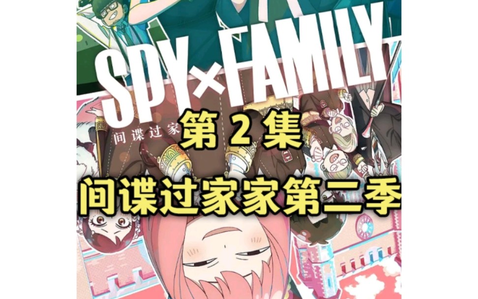 间谍过家家第二季