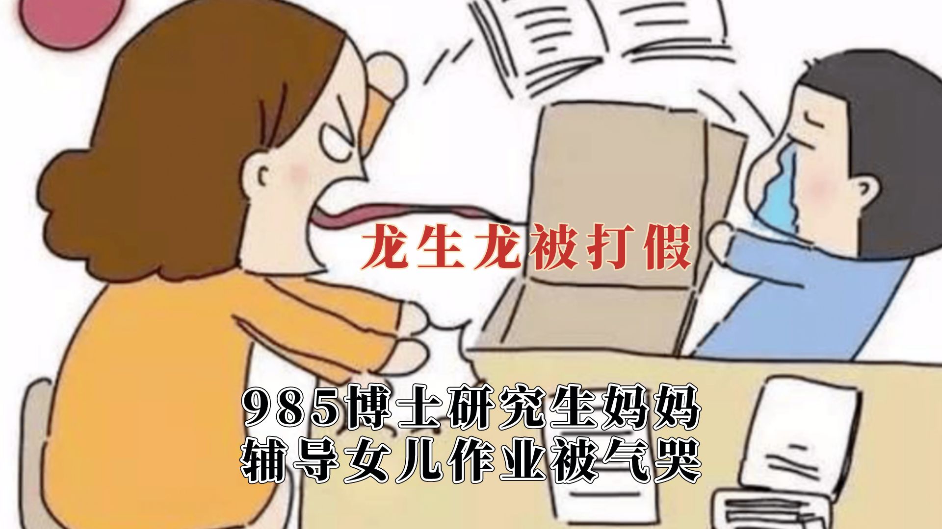 龙生龙凤生凤被打假了,桃李满天下自家结苦瓜哔哩哔哩bilibili