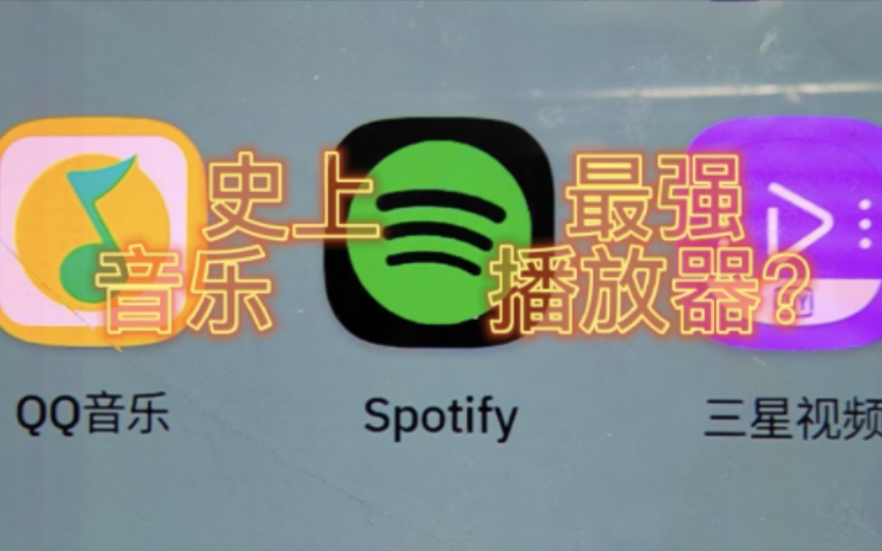 史上最强播放器?Spotify介绍哔哩哔哩bilibili