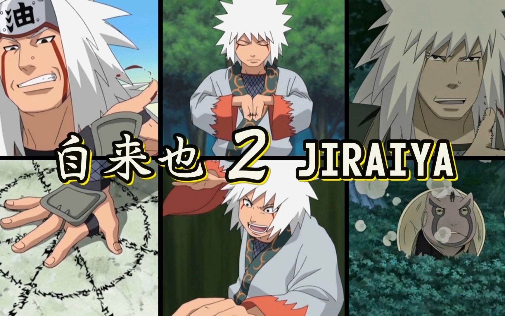 火影结印手势-自来也の通灵术