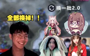 Download Video: 【牛牛小剧场】换一批2.0！！！