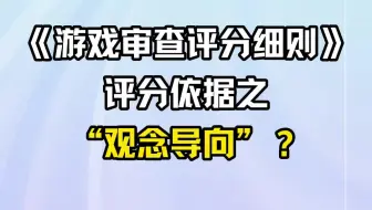 《游戏审查评分细则》评分依据之“观念导向”？