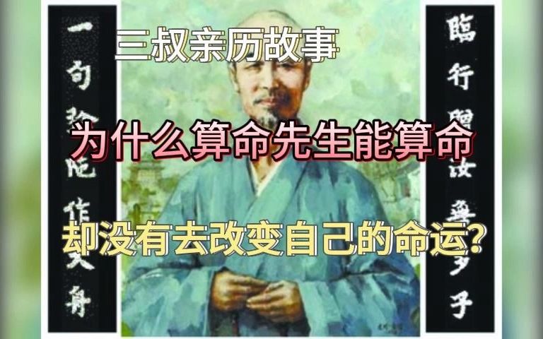 《民间故事》为什么算命先生能算命,却没有去改变自己的命运?哔哩哔哩bilibili