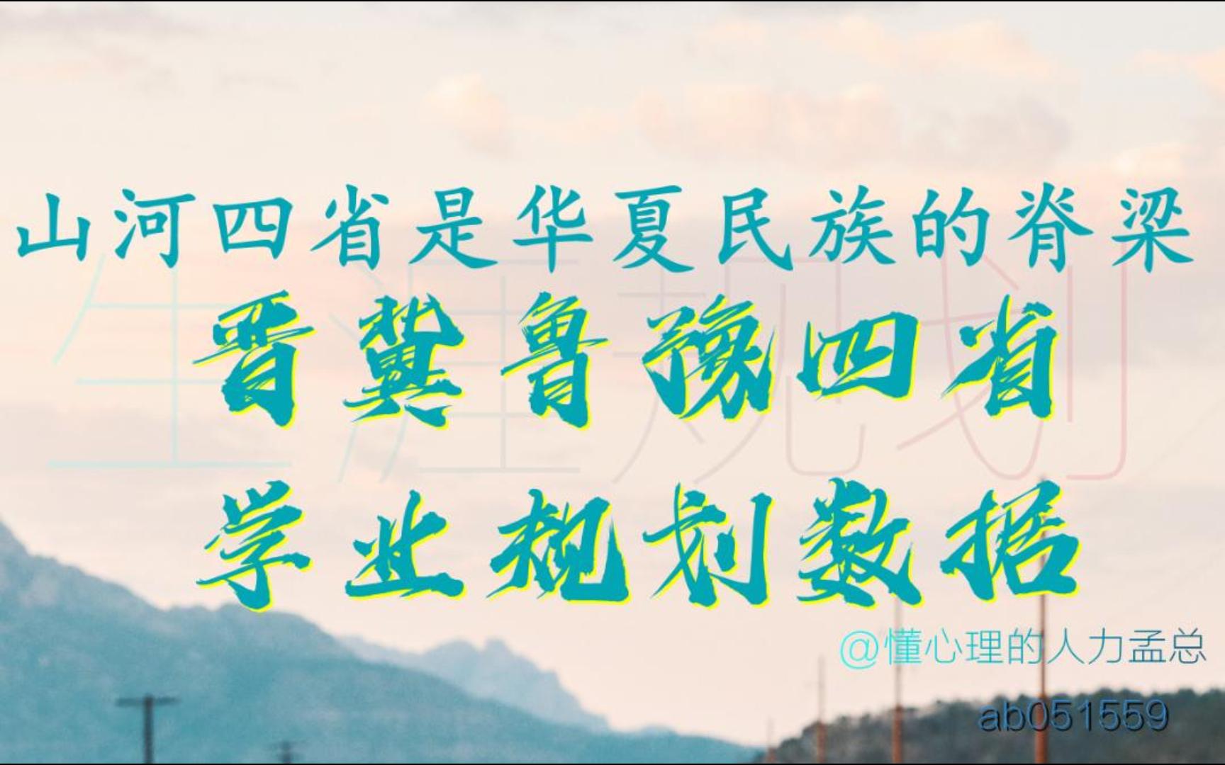 [图]山河四省是华夏民族的脊梁晋冀鲁豫四省学业规划数据