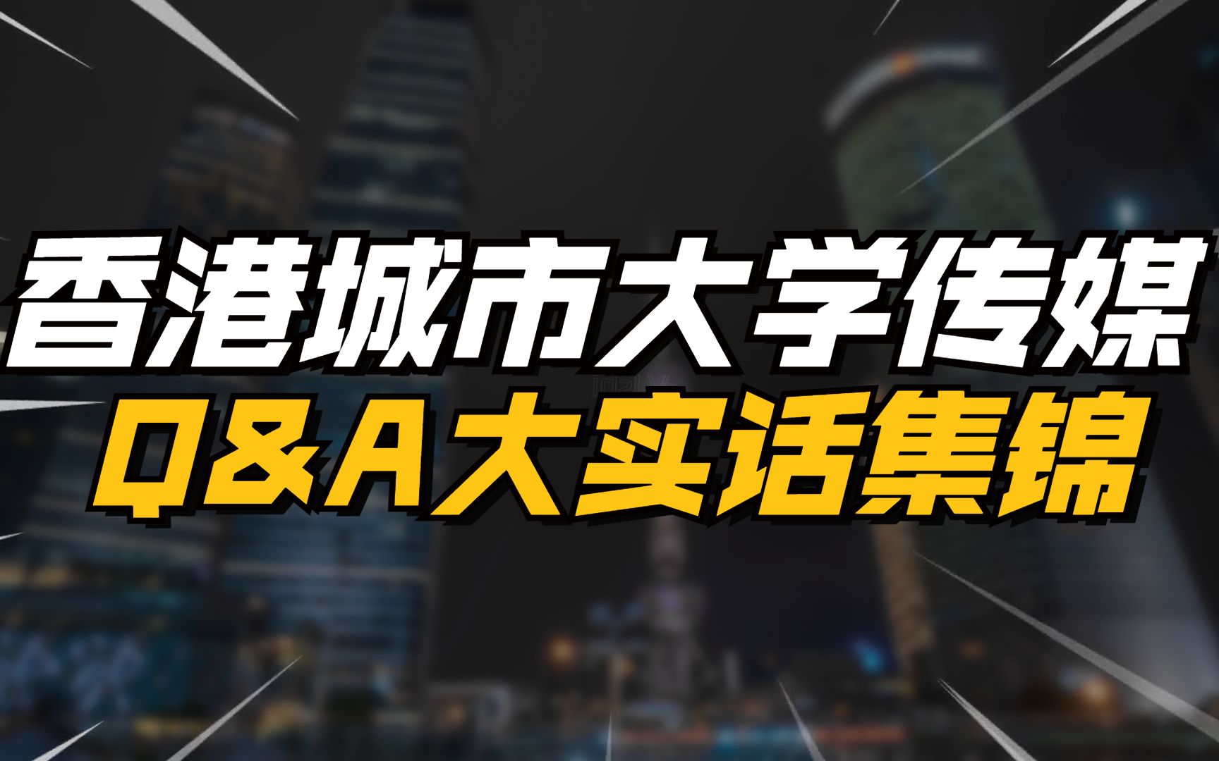 【香港留学干货】香港城市大学传媒硕士申请Q&A大实话集锦哔哩哔哩bilibili