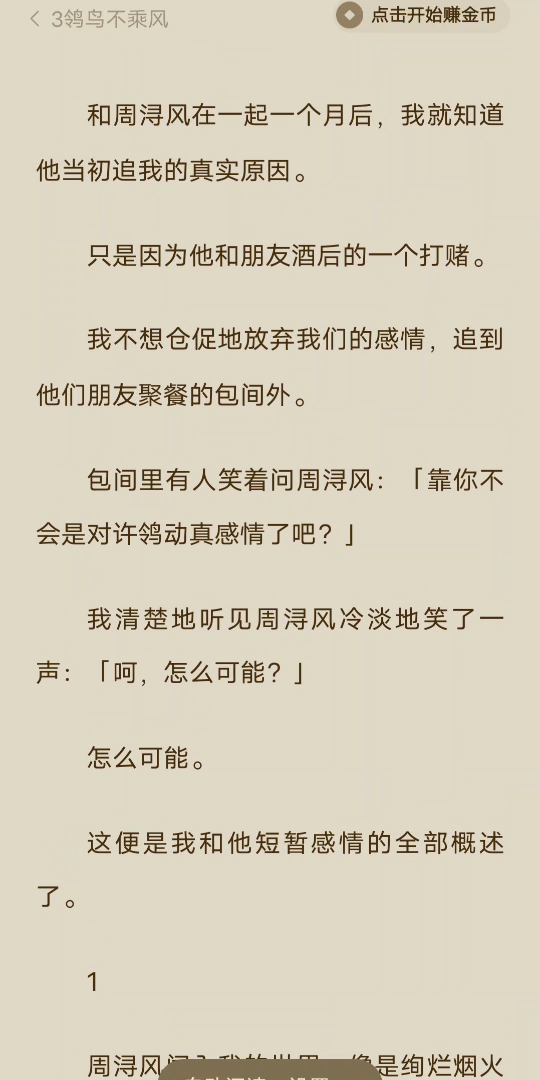 (全文完)和周浔风在一起一个月后,我就知道他当初追我的真实原因.只是因为他和朋友酒后的一个打赌.我不想仓促地放弃我们的感情,追到他们朋友聚...