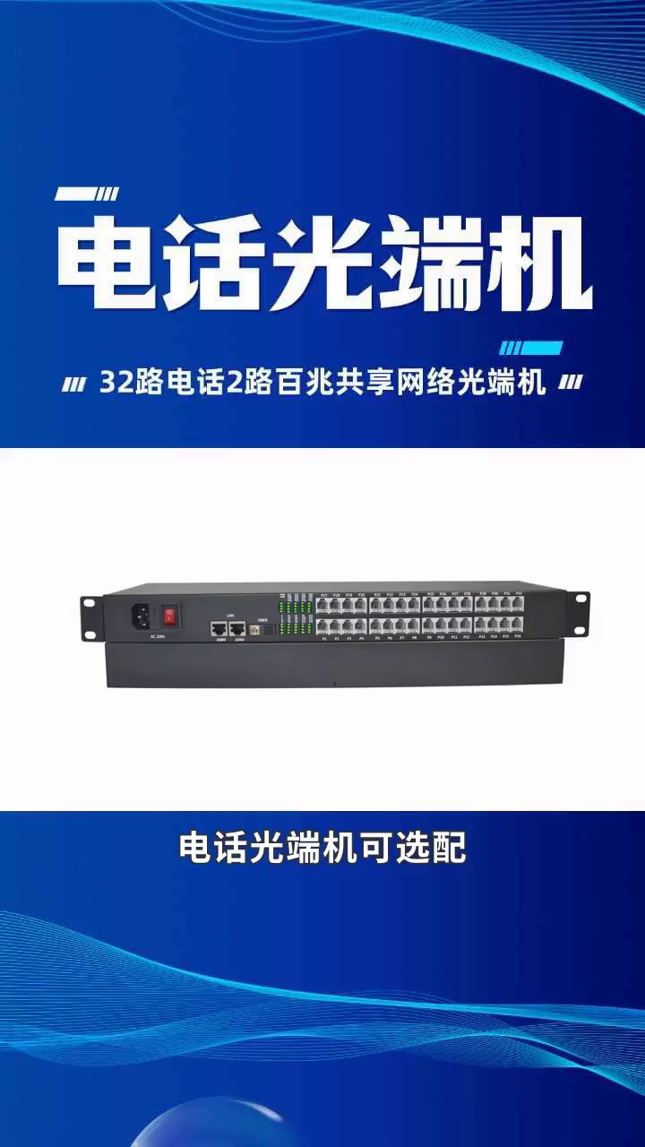 选电话光端机品质保证,值得信赖的伙伴!