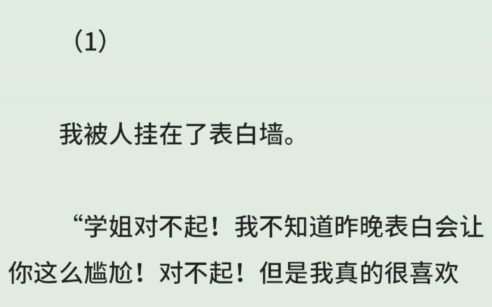 [图]《不能只有我一个人尴尬》（全）冷艳御姐×蹦哒尴尬傻狗 我被人挂在了表白墙。“学姐对不起！我不知道昨晚表白会让你这么尴尬！对不起！但是我真的很喜欢你！”