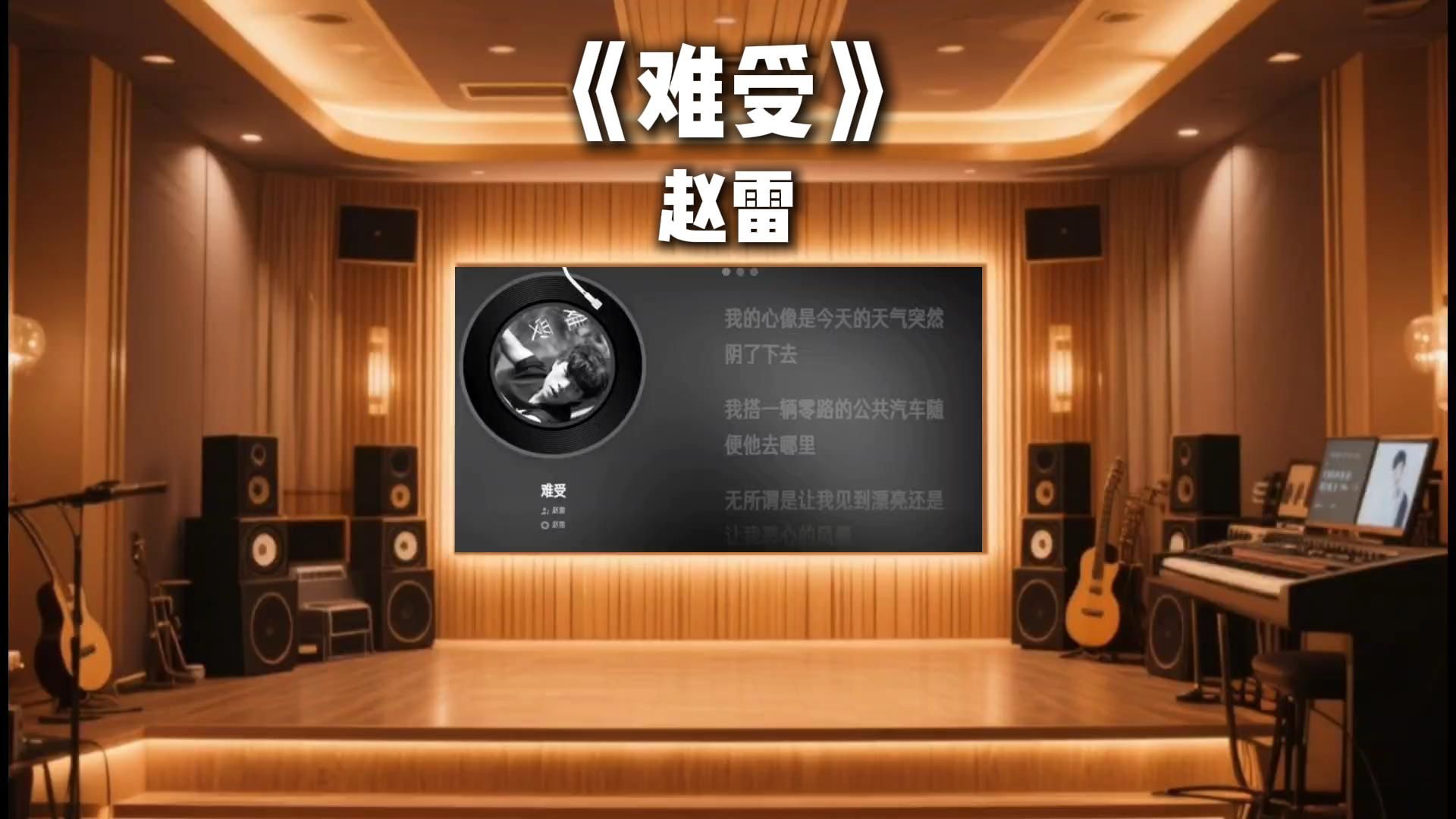 在百万级录音棚听赵雷《难受》！顶配音质把生活化的惆怅拉满，沉浸式体验戳中成年人的情绪软肋！