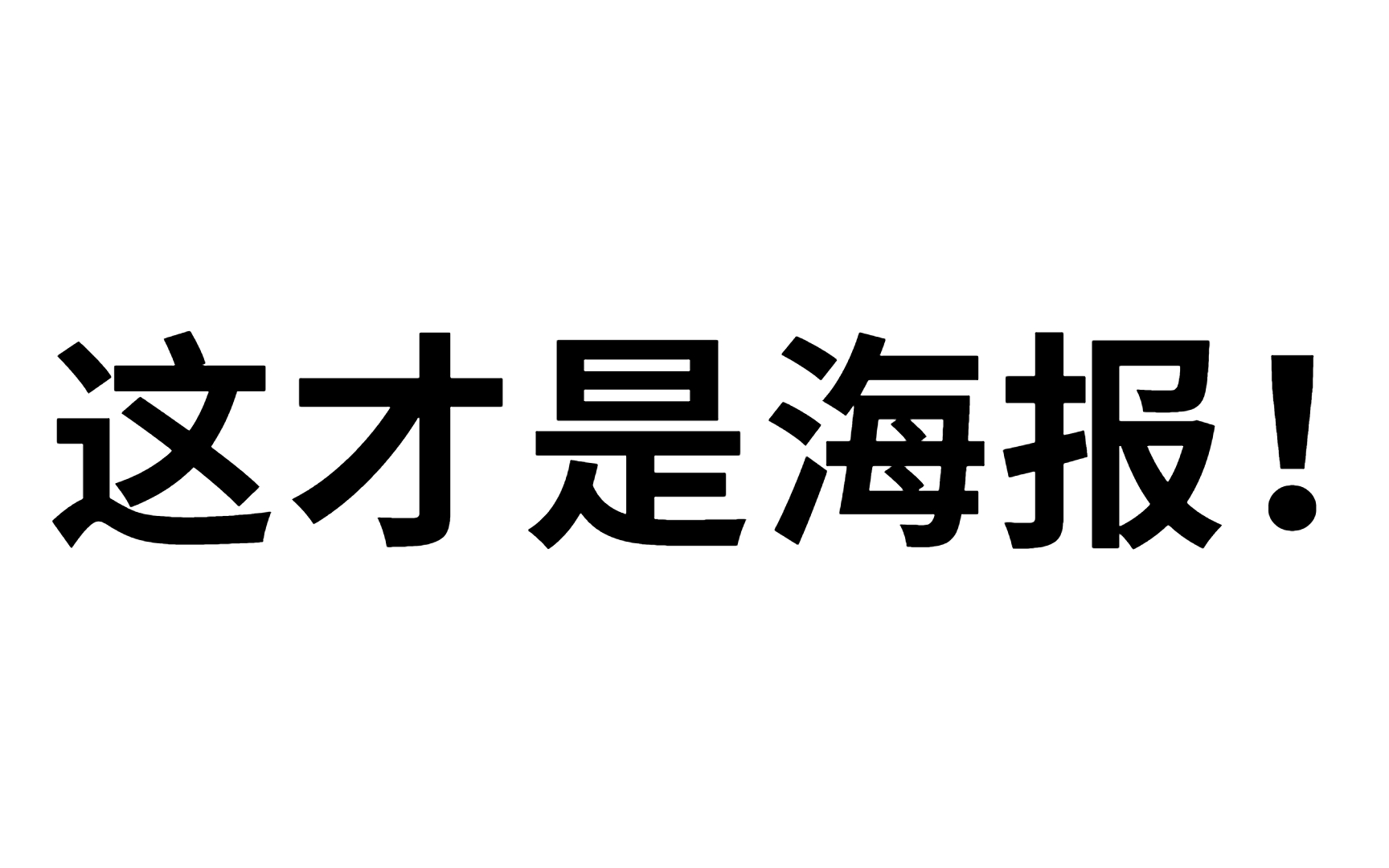 【海报精华版教程】2023最新最全的100种海报设计思路,拯救你屎一样的审美,新手入门有这一套教程就够了!(PS教程/海报设计/平面设计/兼职接单)...