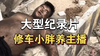 Descargar video: 大型纪录片《修车小胖养主播》持续为您播出！