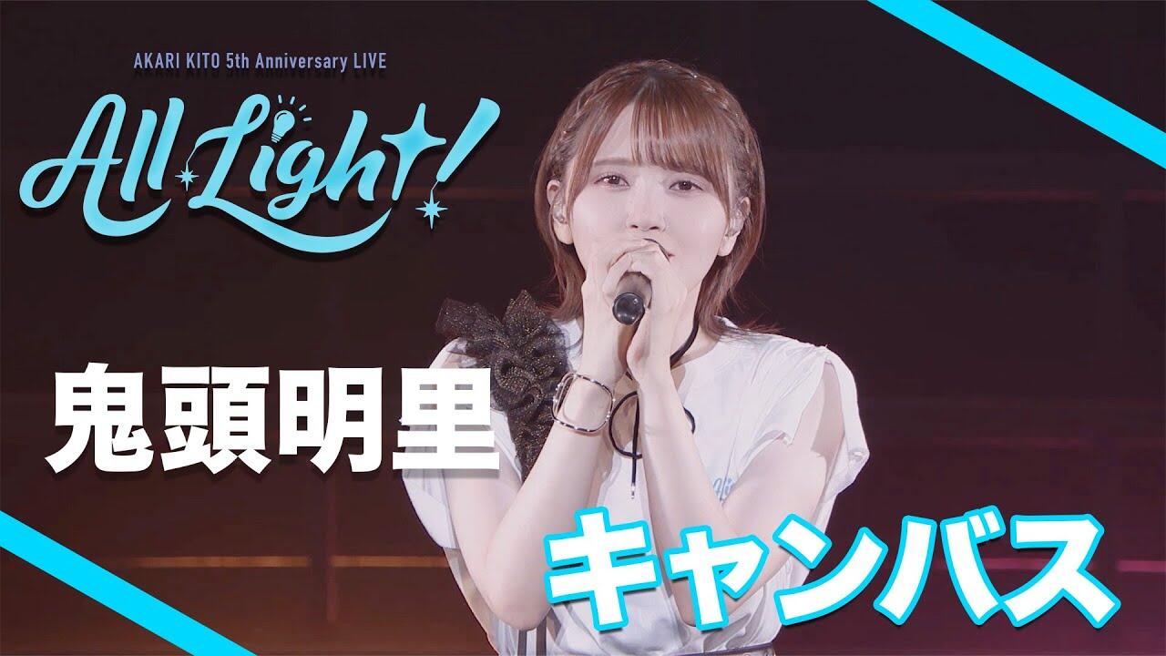 鬼頭明里「キャンバス」（from 5th Anniversary LIVE「All Light