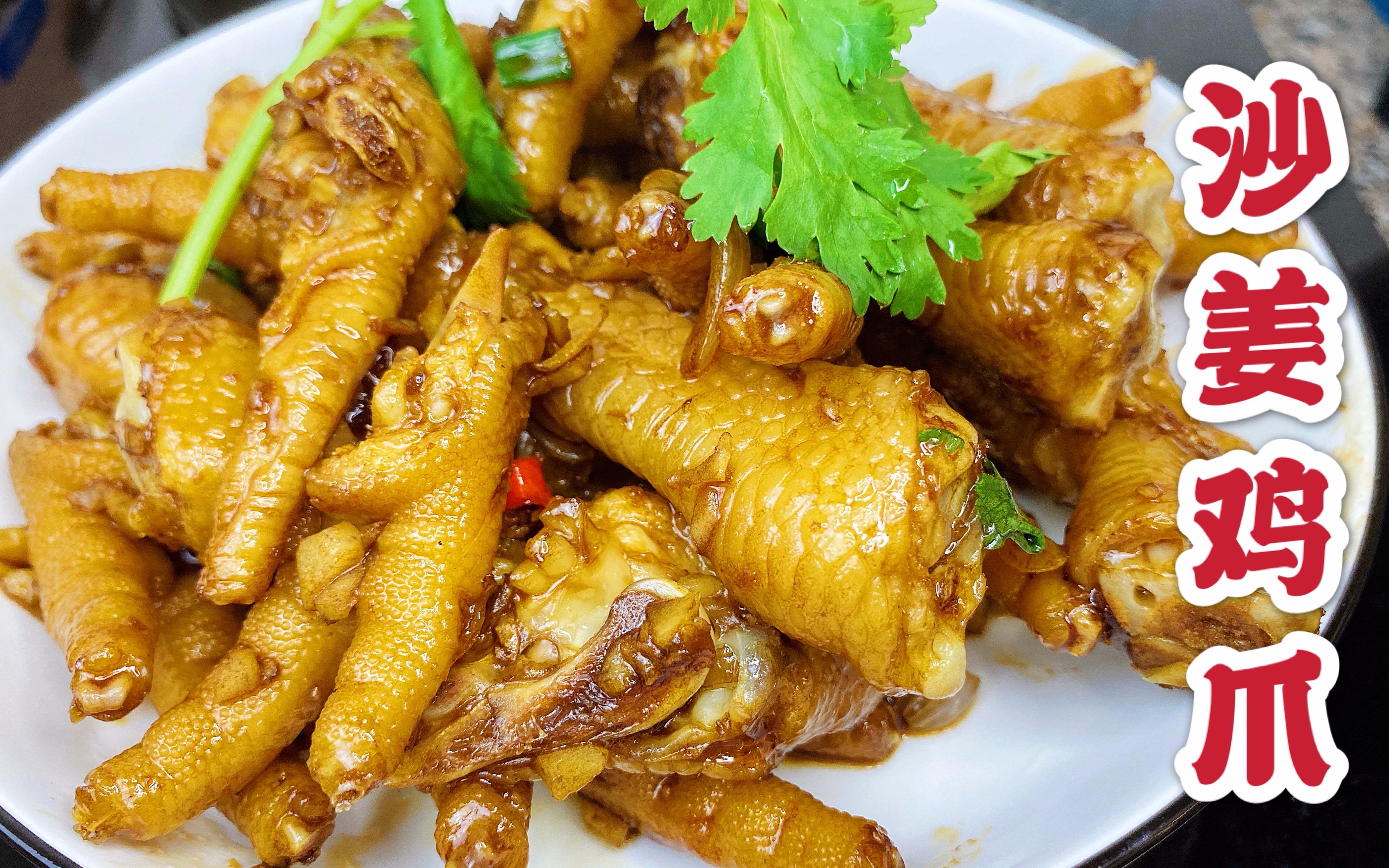 你做过这样的"沙姜炒鸡爪"吗?入味有嚼劲,微辣多汁,先收藏了