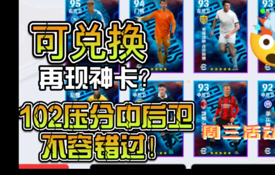 【实况周三球员包推荐】可兑换再现压分102神卡?哔哩哔哩bilibili