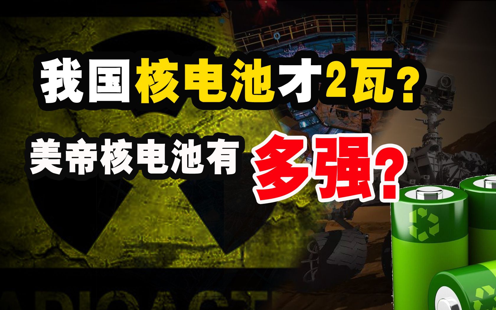 我國首輛火星車為啥不用核電池有多難5分鐘揭秘核電池之殤