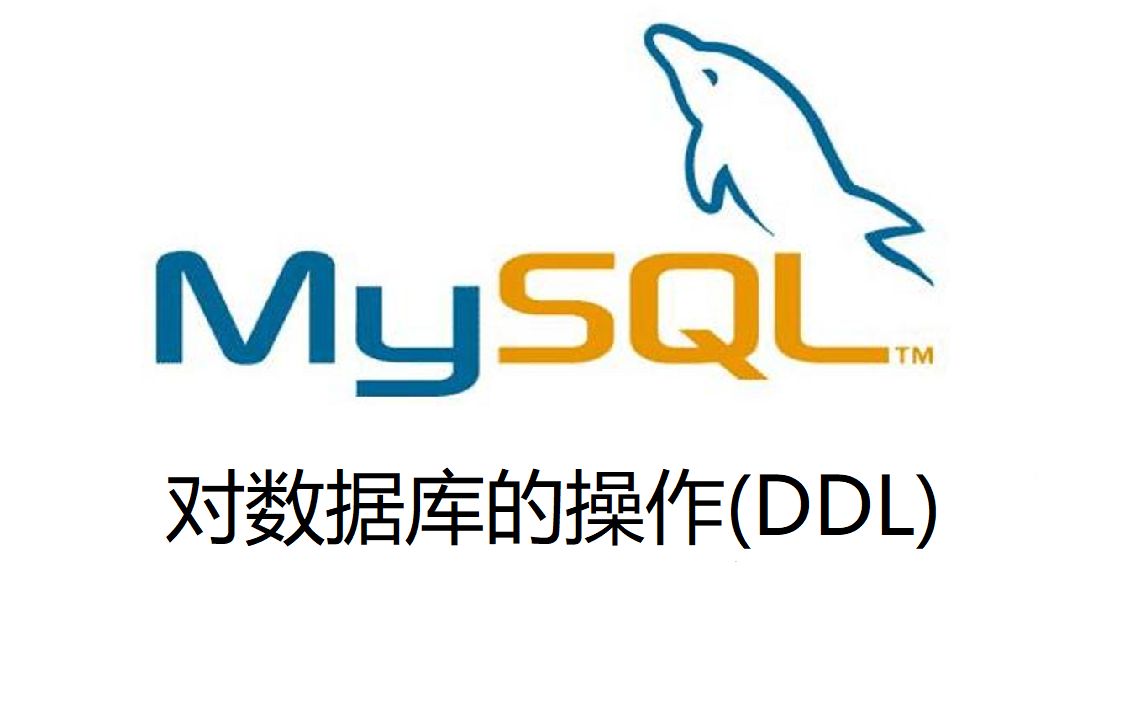 12. MySQL对数据库的操作(DDL)哔哩哔哩bilibili