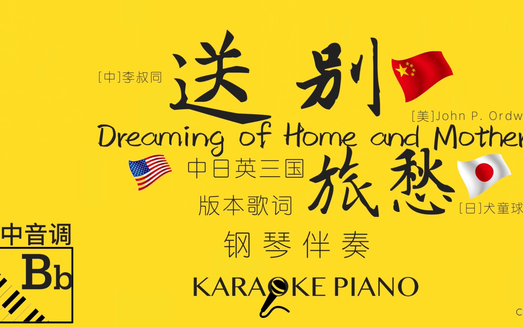 [图]送别 Bb中音调 中美日三国歌词同步| 旅愁 犬童球渓 作詞| Dreaming of Home and Mother by John P. Ordway