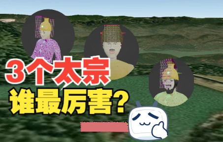 史上3个著名太宗皇帝,谁最厉害?谁得位最正?哔哩哔哩bilibili