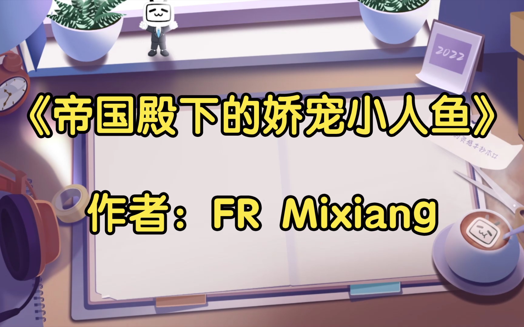 [图]【推文】《帝国殿下的娇宠小人鱼》作者：FR Mixiang