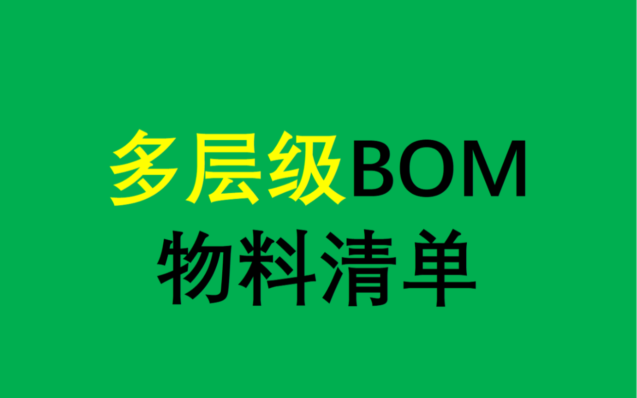 多层级BOM 物料清单 物料需求量哔哩哔哩bilibili