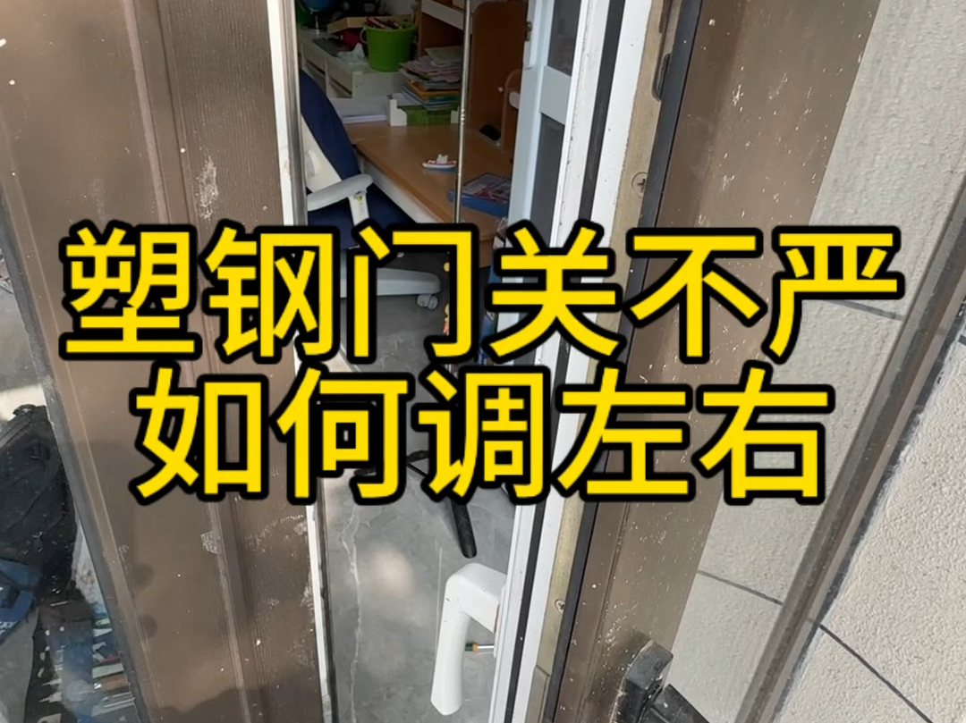 塑钢门锁点够不到锁槽导致关不严漏风,教大家如何把门往左右调.