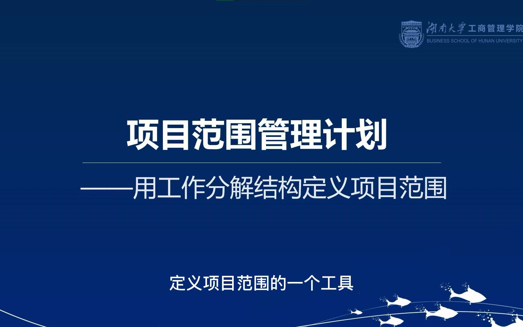 5.3 第五章 项目范围管理计划——用工作分解结构定义项目范围哔哩哔哩bilibili